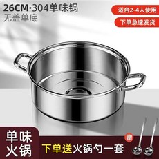 304不銹鋼 鴛鴦鍋 32cm 家用 火鍋, 1個, 26cm團圓鍋【迷你鍋】,201不銹鋼【單底 無蓋】