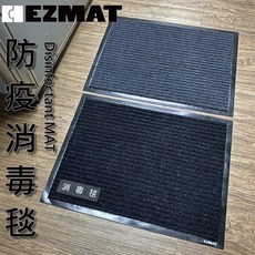 大興塑膠行 EZMAT 防疫消毒毯 - 商用/居家消毒墊 台灣現貨, 45*60cm 黑+灰,消毒毯兩片入(含稅價), 1個