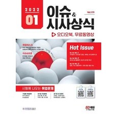 이슈&시사상식 1월호+무료동영상(2022)(항균안심도서), 시대고시기획