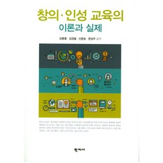 창의 인성 교육의 이론과 실제, 학지사, 한상우