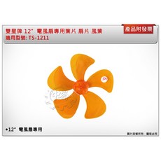 ＊中崙五金【附發票】雙星牌 TS-1211電扇專用 12"風葉 葉片 電風扇葉片 顏色多款 隨機出貨, 1個