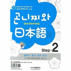 곤니찌와 일본어 Step 2, 시사일본어사