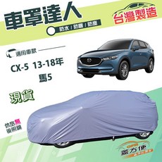 蓋方便 車罩達人 南亞PVC雙層防水汽車罩, 1個, CX5 13-18年