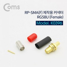 Coms RP SMAF 제작용 커넥터 RG58U Female