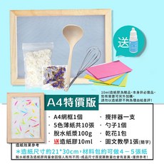 DIY手工造紙材料包 A4尺寸 含紙漿造紙膠網框 附教學, 1個, 造紙材料包-A4特價版(袋裝)