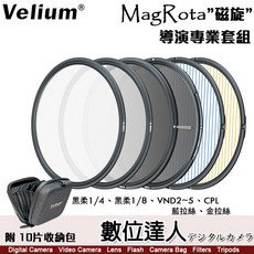 Velium 銳麗瓏 MagRota 磁旋 導演專業套組［附收納包］黑柔 可調減光鏡 CPL 拉絲 磁吸 快裝 數位達人, 1個