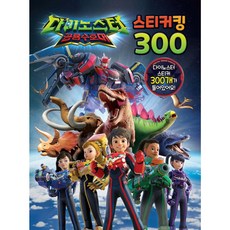 다이노스터 공룡수호대 스티커킹 300, 유니콘, 페이퍼백
