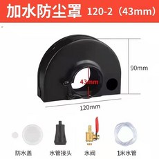 臺灣熱銷 角磨機加水防塵罩加水無塵罩保護罩砂輪罩防護罩電動工具配件, 1個, 120-2（43mm)