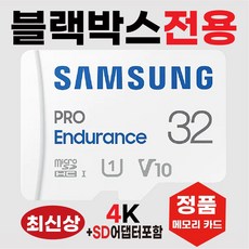 삼성 파인뷰 LX500 LX700 블랙박스 삼성4K 메모리카드 32기가 SD카드, 32GB