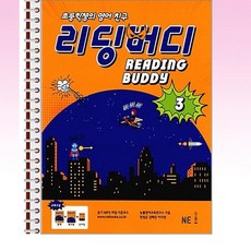 NE능률 - 리딩버디 3 - 스프링 제본선택, 제본안함