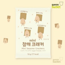 쿠엔즈버킷 미니 참깨 크래커 18g, 1개