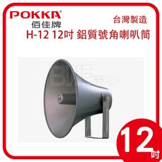百威電子 12吋 公共廣播號角喇叭筒 附支架，聲音傳輸清晰，適用於學校、工廠、車站等場所