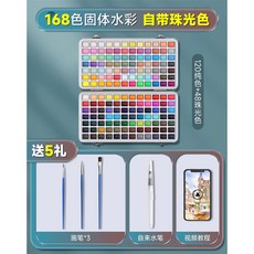 수채화 고체 물감 세트 미술도구 수채물감, D. 168색+5종 세트
