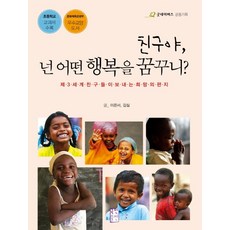 친구야 넌 어떤 행복을 꿈꾸니:제3세계 친구들이 보내는 희망의 편지, 국민출판사, 이은서, 김실