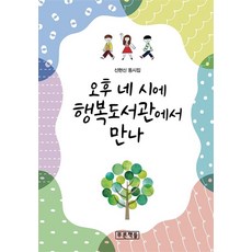 오후 네 시에 행복도서관에서 만나(푸른 동시놀이터 14)
