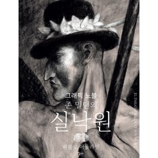 約翰·彌爾頓的失樂園：圖像小說, 伊樹