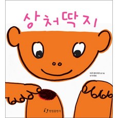 상처딱지 (과학은 내친구), 한림출판사