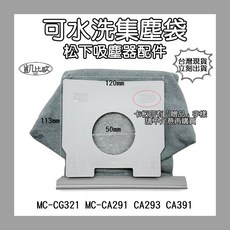 凱比歐 A1109 副廠 松下 Panasonic MC-CG321 濾塵袋 C-13 系列 可水洗 重複 集塵袋