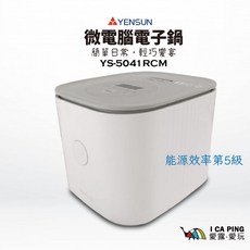 YENSUM 4人份微電腦電子鍋 YS-5041RCM 輕巧煮飯鍋