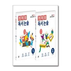 기적의 독서 논술 1학년 세트 - 전2권, 길벗스쿨, 상세 설명 참조