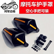 二代茶色機車通用護手罩, 黑色護手送工具,均碼