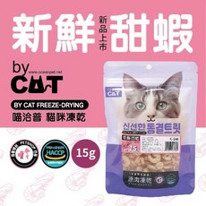 BY CAT 貓咪凍乾, 袋裝-新鮮甜蝦15g, 1個