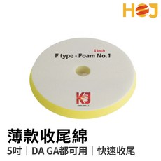 【HoJ】五吋薄綿收尾綿 5吋GA DA拋光綿 大腳薄棉拋光海綿 - 車漆修復, 1個