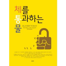 체를 통과하는 물, 동산사, 케빈 베일스,베키 코넬 공저/송재영 역