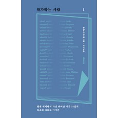 作家這種人1:當代世界最優秀的作家22人的聲音與故事, xbooks, 埃莉諾·瓦赫特爾