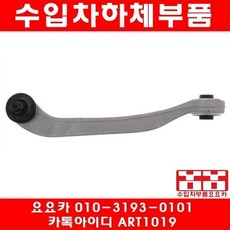 아우디 A6 3.0 TDI 어퍼암(04년~11년)앞쪽, RH