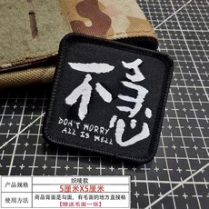 不急織嘜魔術貼，別擔心一切都好戰術布章, 1個, 不急反光 A07-2C-43