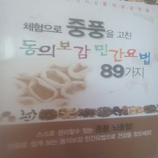 체험으로 중풍을 고친 동의보감 민간요법89가지/신웅.삶과벗
