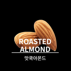 볶음아몬드/구운아몬드/맛쿡아몬드/1kg2팩, 2개, 1kg