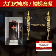 金屬貼紙 門對門 裝飾貼 葫蘆五帝錢, 解大門對電梯樓梯--結五帝錢1對