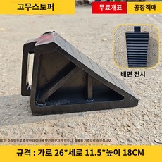 바퀴고정 주차 사이드브레이크 차량 받침대 언덕 미끄럼 트렁크 고무 방지 휴대용 버팀목, 26x11x18 스토퍼