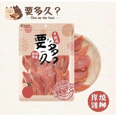 御天犬 活力零食 帕米爾 貝斯 卡默 量販包 狗零食 純肉, 1個, 要多久 厚燒雞柳/260g