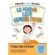 내 기분은 내가 선택할 거야!:우울한 마음 뻥 날리는 심리 상담소, 내 기분은 내가 선택할 거야!, 김한진, 김유진, 송다원, 조미나(저) / 신나라(.., 멀리깊이