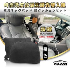 YARK 時尚麂皮紋頭枕腰靠組-2色可選 (腰靠枕 腰靠墊 辦公室腰靠 車用腰靠坐墊 護枕 頸靠枕 頭靠枕 頭枕 靠枕), 黑色