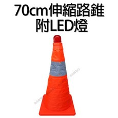 伸縮三角錐 交通錐 安全錐 警示錐 交通三角錐 伸縮交通錐, 1個, 70公分伸縮交通錐附燈