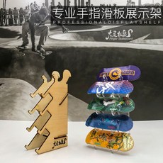 핑거보드 손가락보드 데크 정리대 진열 전시 선반 거치대