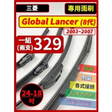 Mitsubishi 三菱 GLOBAL LANCER 8代 2003-2007 雨刷 24/18吋 三節式 軟骨式, MitsubishiGLOBAL LANCER 8代 2003~2007年