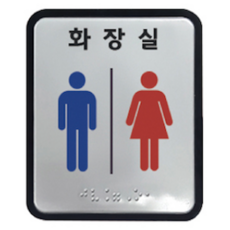 화장실 장애인 알루미늄 아크릴 촉지판 점자 표찰 표지판 100x120 사이즈, 1개, 남여공용