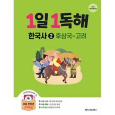 (BOOKFRIENDS) 1일 1독해 한국사 2권 - 후삼국~고려 - 개정, 페이퍼백