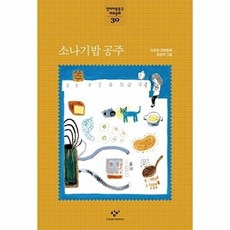 소나기밥 공주(창비아동문고 대표동화 30), 창비, 이은정