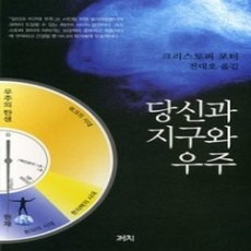 [개똥이네][중고-상] 당신과 지구와 우주