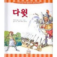 다윗(어린이를위한깔깔호호성경), 성서원