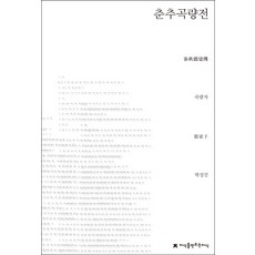 춘추곡량전, 커뮤니케이션북스, 곡량자 저/박성진 역