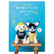 일본 뜨개 도서 코바늘로 뜨는 옷 갈아입히는 강아지 인형과 옷 33가지 아이템, 니혼분게이샤, 마도 미에코