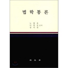 법학통론, 법문사, 노병호,이영진,장석천 공저