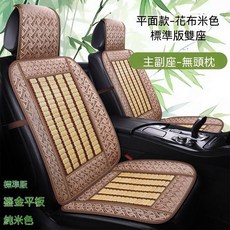 夏季竹製汽車涼席坐墊 小轎車通用 透氣涼感, 1個, 1個主+1個副2個位置平面不帶頭枕